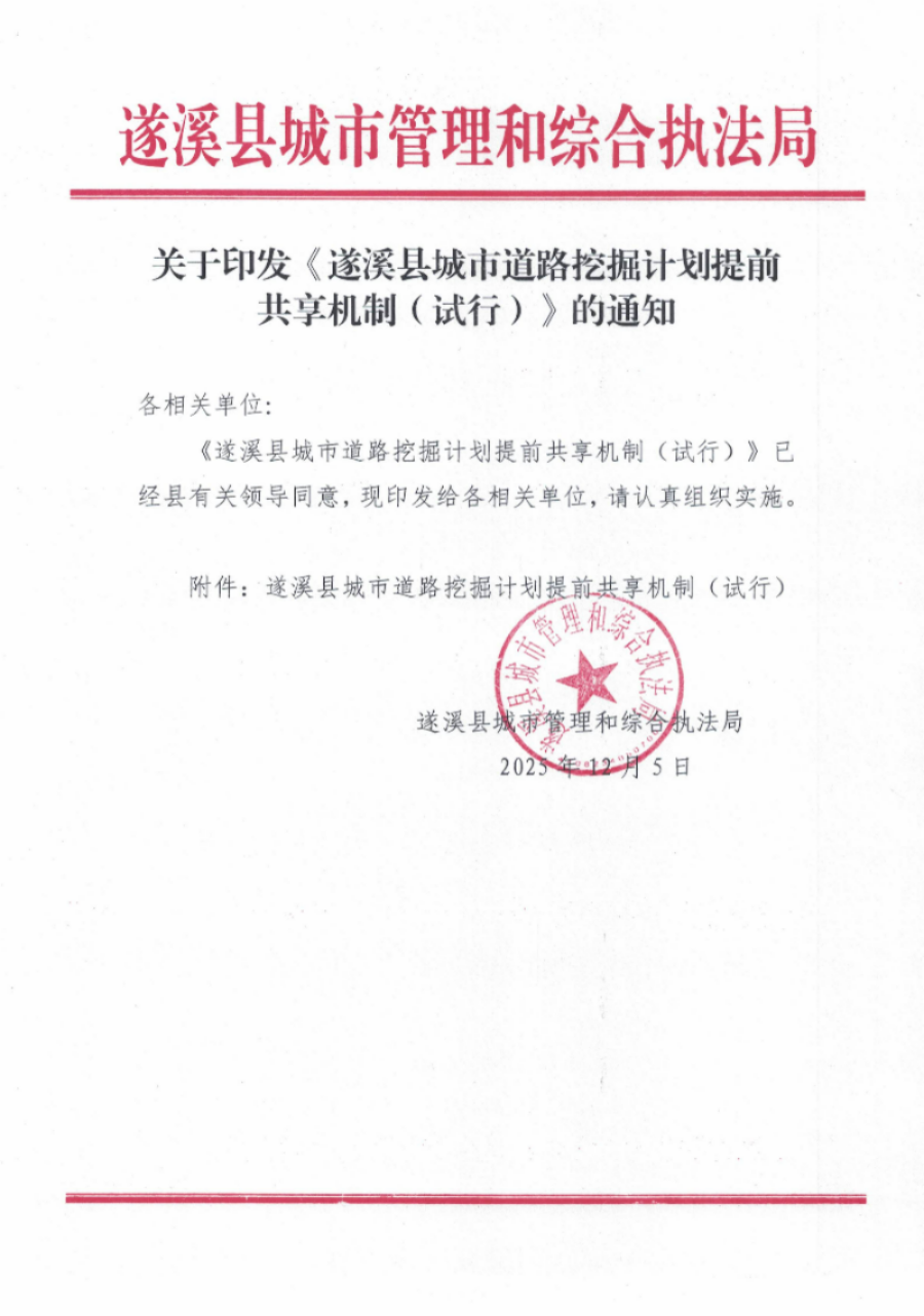 关于印发《极速飞艇
城市道路挖掘计划提前共享机制（试行）》的通知_页面_1.jpg