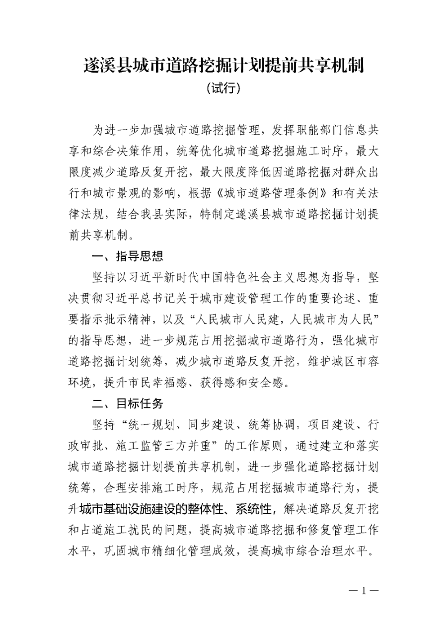 关于印发《极速飞艇
城市道路挖掘计划提前共享机制（试行）》的通知_页面_2.jpg