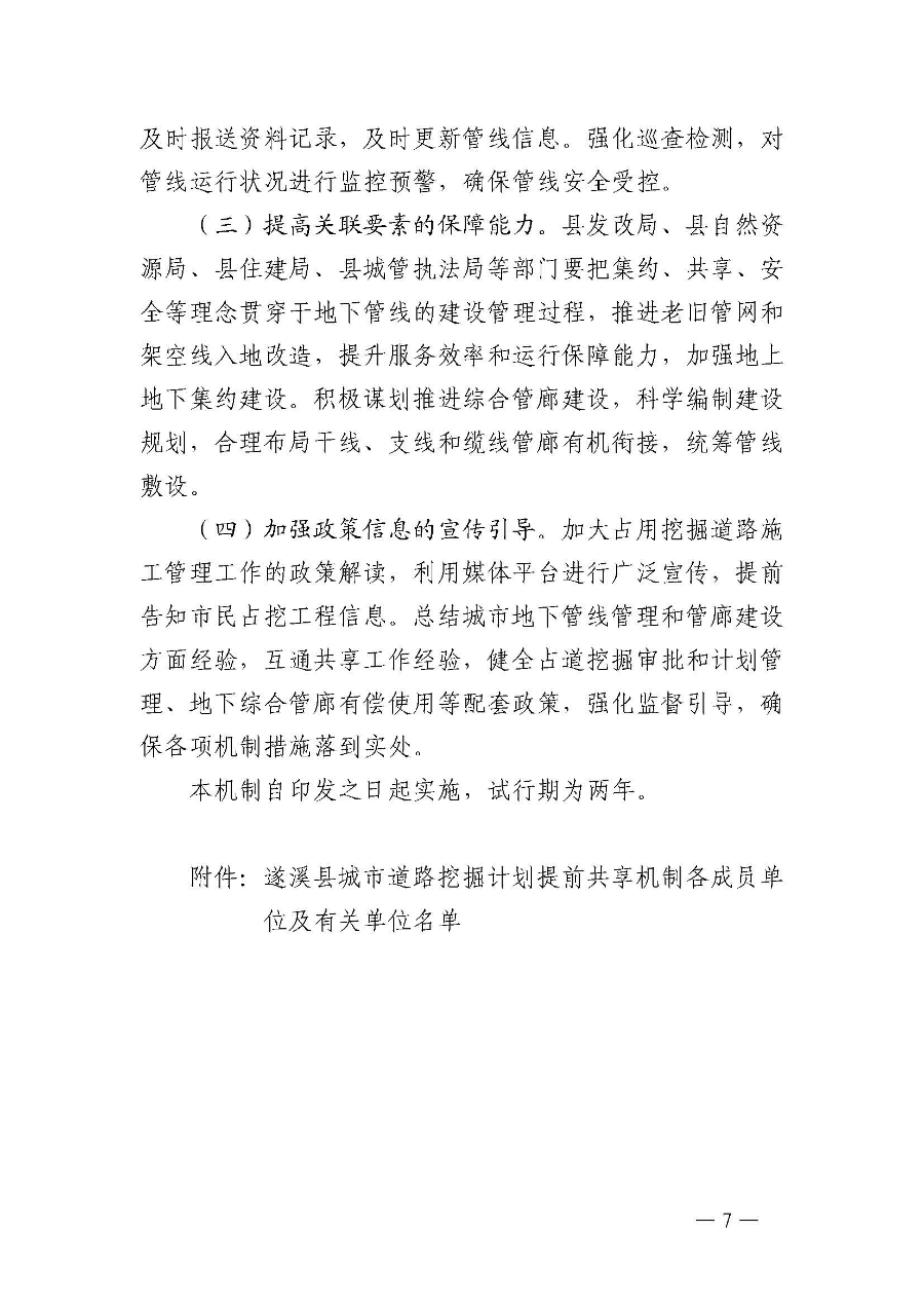 关于印发《极速飞艇
城市道路挖掘计划提前共享机制（试行）》的通知_页面_8.jpg