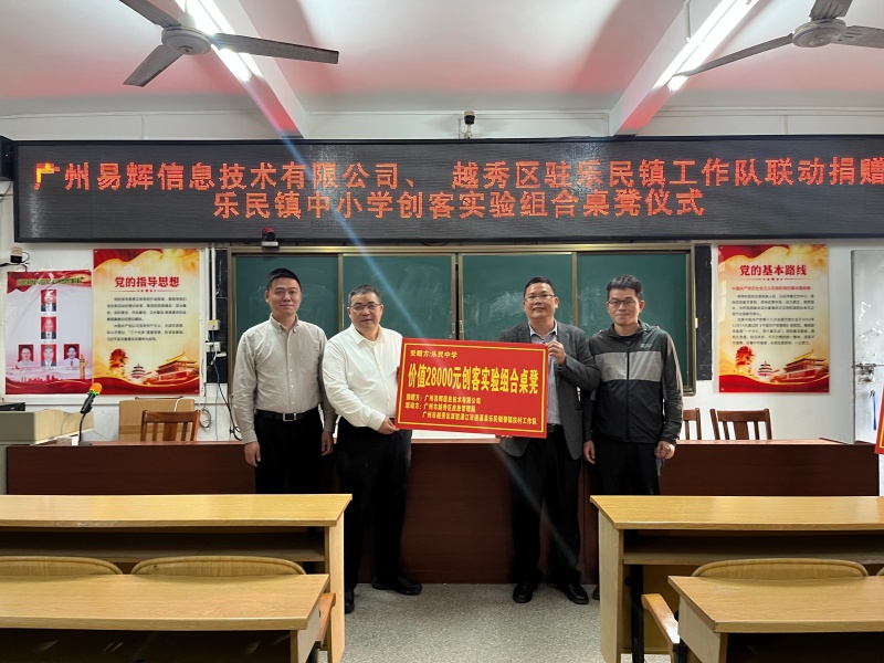 图1：广州易辉信息技术有限公司负责人与乐民中学校长捐赠仪式合照.jpg