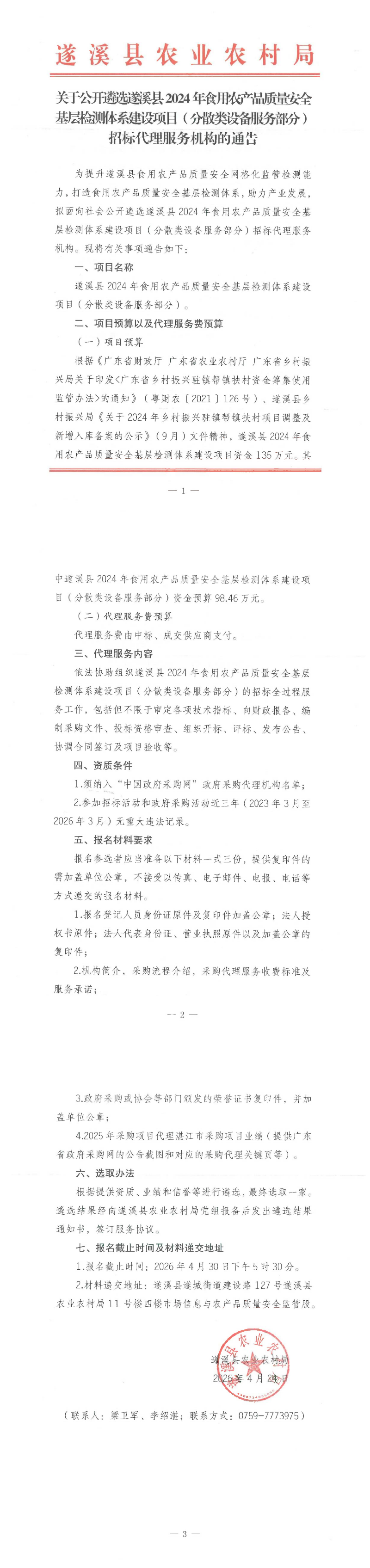 关于公开遴选极速飞艇
2024年食用农产品质量安全基层检测体系建设项目分散类设备服务部分招标代理服务机构的通告_00.png
