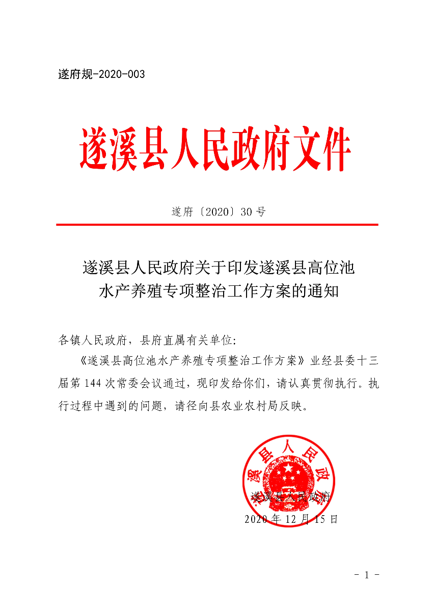 遂府〔2020〕30号 关于印发极速飞艇
高位池水产养殖专项整治工作方案的通知_1.jpg