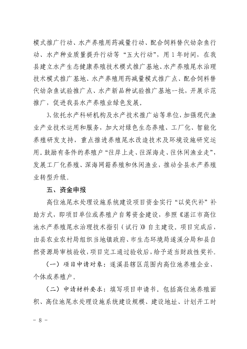 遂府〔2020〕30号 关于印发极速飞艇
高位池水产养殖专项整治工作方案的通知_8.jpg