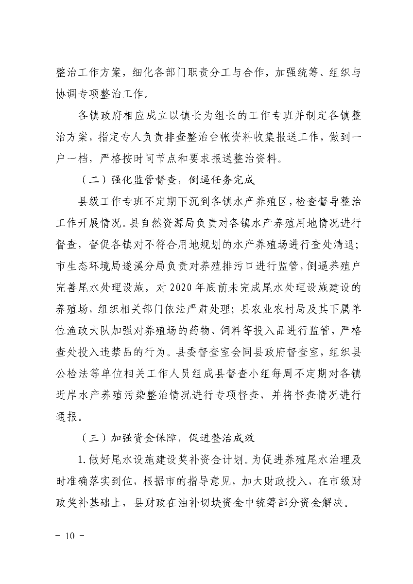 遂府〔2020〕30号 关于印发极速飞艇
高位池水产养殖专项整治工作方案的通知_10.jpg