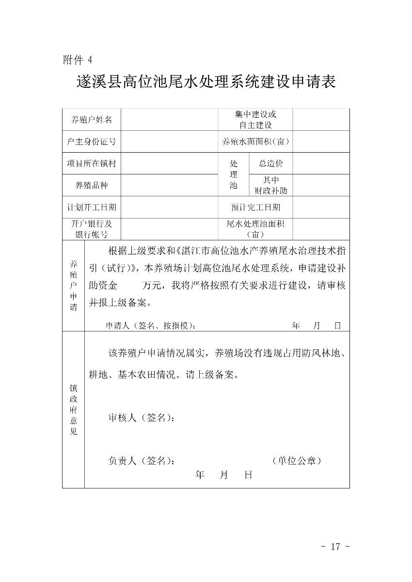 遂府〔2020〕30号 关于印发极速飞艇
高位池水产养殖专项整治工作方案的通知_17.jpg