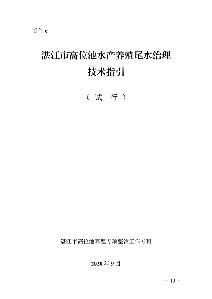 遂府〔2020〕30号 关于印发极速飞艇
高位池水产养殖专项整治工作方案的通知_19.jpg